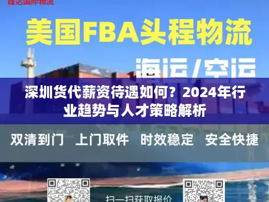 深圳货代薪资待遇如何？2024年行业趋势与人才策略解析