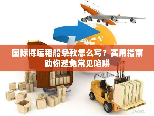 国际海运租船条款怎么写？实用指南助你避免常见陷阱