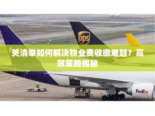 关清举如何解决物业费收缴难题？高效策略揭秘