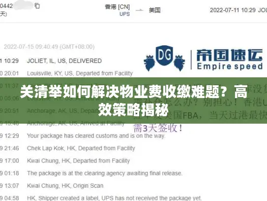 关清举如何解决物业费收缴难题？高效策略揭秘