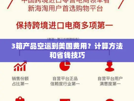 3箱产品空运到美国费用？计算方法和省钱技巧