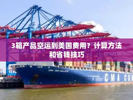 3箱产品空运到美国费用？计算方法和省钱技巧