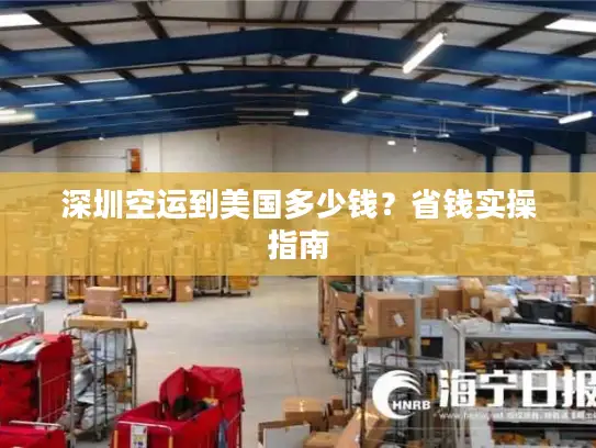 深圳空运到美国多少钱？省钱实操指南