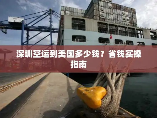 深圳空运到美国多少钱？省钱实操指南