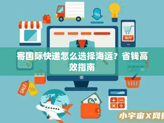 寄国际快递怎么选择海运？省钱高效指南