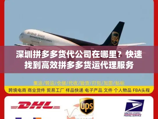 深圳拼多多货代公司在哪里？快速找到高效拼多多货运代理服务