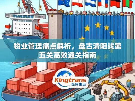 物业管理痛点解析，盘古清阳战第五关高效通关指南