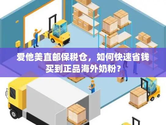 爱他美直邮保税仓，如何快速省钱买到正品海外奶粉？