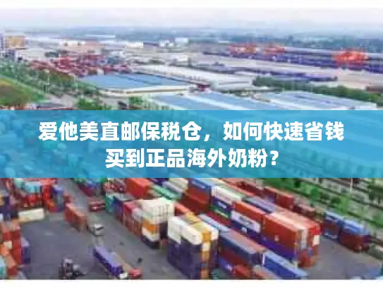 爱他美直邮保税仓，如何快速省钱买到正品海外奶粉？