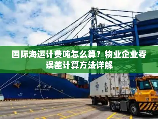 国际海运计费吨怎么算？物业企业零误差计算方法详解