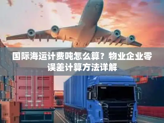 国际海运计费吨怎么算？物业企业零误差计算方法详解