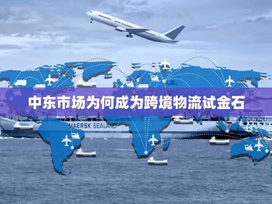 中东市场为何成为跨境物流试金石