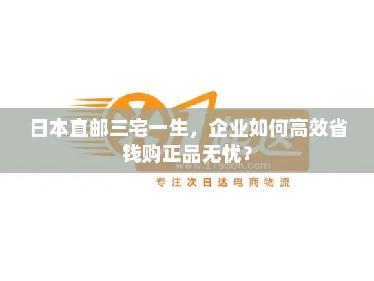 日本直邮三宅一生,企业如何高效省钱购正品无忧? 日本直邮三宅一生,企业如何高效省钱购正品无忧?