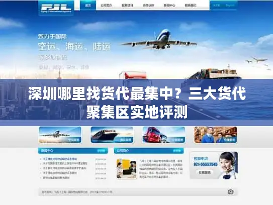 深圳哪里找货代最集中？三大货代聚集区实地评测