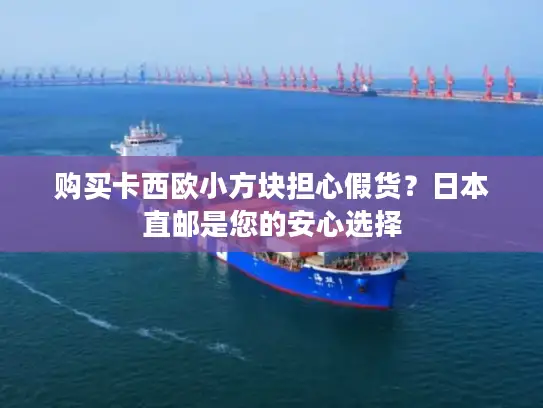 购买卡西欧小方块担心假货？日本直邮是您的安心选择