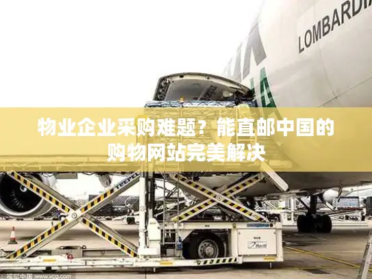 物业企业采购难题？能直邮中国的购物网站完美解决