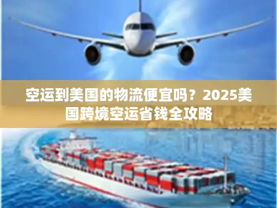 空运到美国的物流便宜吗？2025美国跨境空运省钱全攻略