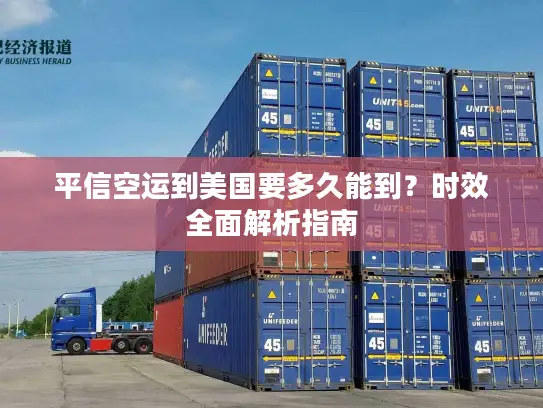 平信空运到美国要多久能到？时效全面解析指南