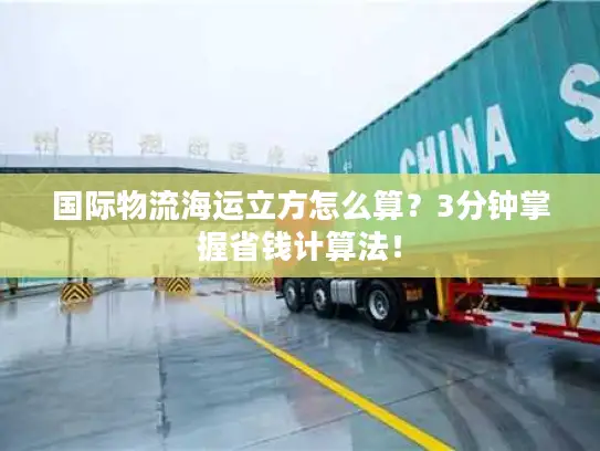 国际物流海运立方怎么算？3分钟掌握省钱计算法！