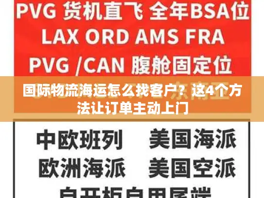 国际物流海运怎么找客户？这4个方法让订单主动上门