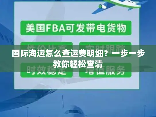 国际海运怎么查运费明细？一步一步教你轻松查清