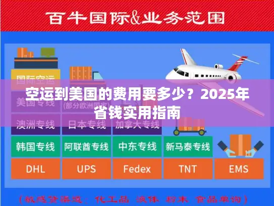空运到美国的费用要多少？2025年省钱实用指南