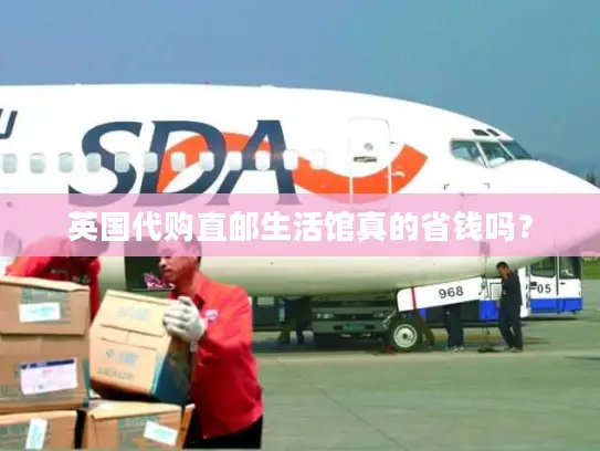 英国代购直邮生活馆真的省钱吗？