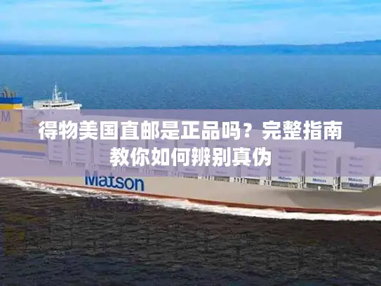 得物美国直邮是正品吗？完整指南教你如何辨别真伪