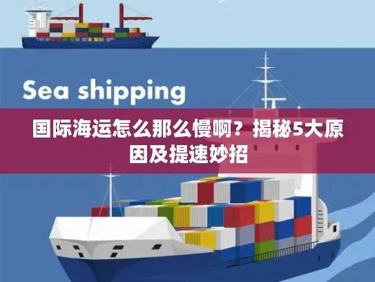 国际海运怎么那么慢啊？揭秘5大原因及提速妙招