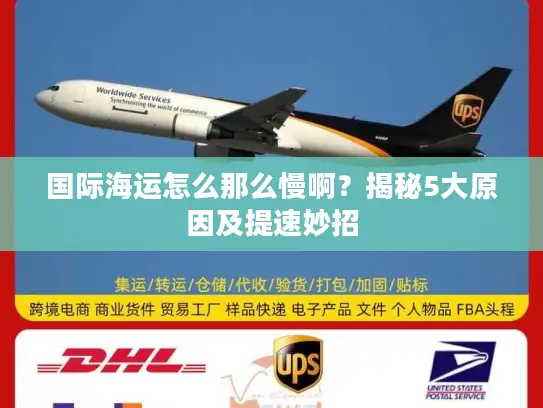 国际海运怎么那么慢啊？揭秘5大原因及提速妙招