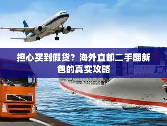 担心买到假货？海外直邮二手翻新包的真实攻略