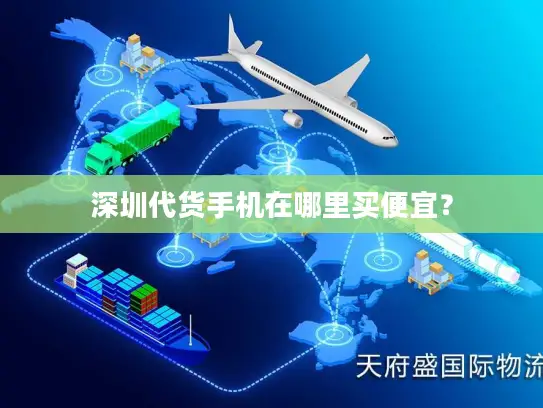 深圳代货手机在哪里买便宜？