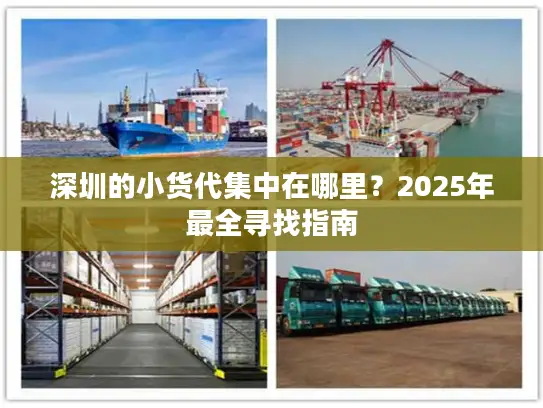 深圳的小货代集中在哪里？2025年最全寻找指南