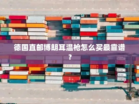 德国直邮博朗耳温枪怎么买最靠谱？