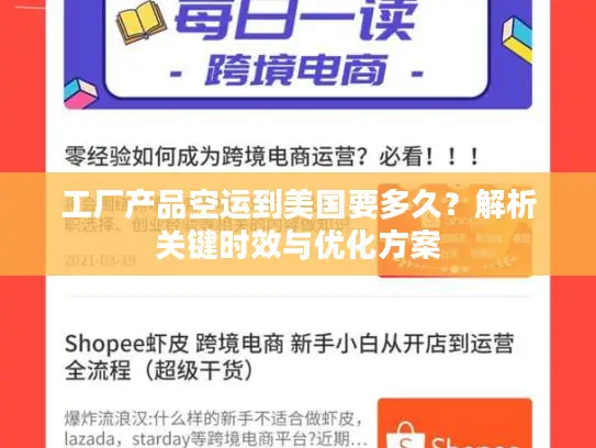 工厂产品空运到美国要多久？解析关键时效与优化方案
