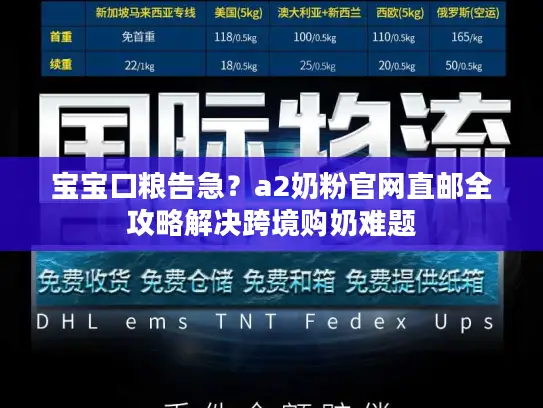 宝宝口粮告急？a2奶粉官网直邮全攻略解决跨境购奶难题