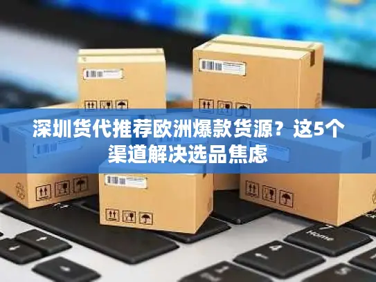 深圳货代推荐欧洲爆款货源？这5个渠道解决选品焦虑