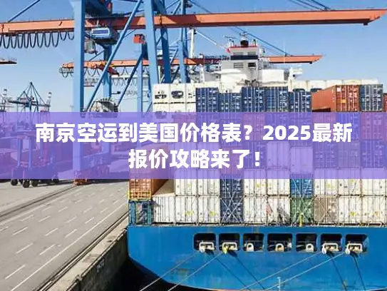南京空运到美国价格表？2025最新报价攻略来了！