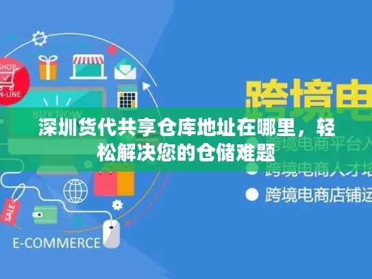 深圳货代共享仓库地址在哪里，轻松解决您的仓储难题