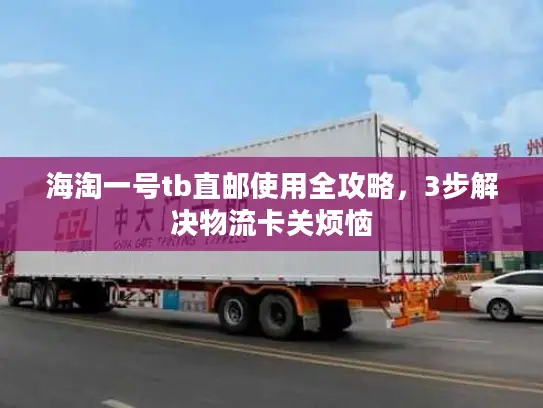 海淘一号tb直邮使用全攻略，3步解决物流卡关烦恼