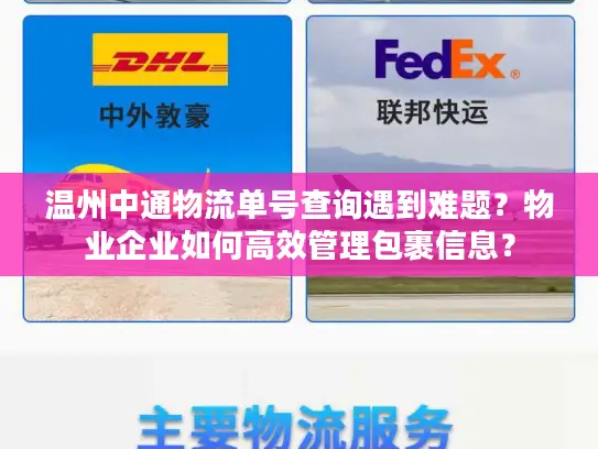 温州中通物流单号查询遇到难题？物业企业如何高效管理包裹信息？