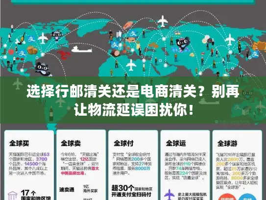 选择行邮清关还是电商清关？别再让物流延误困扰你！