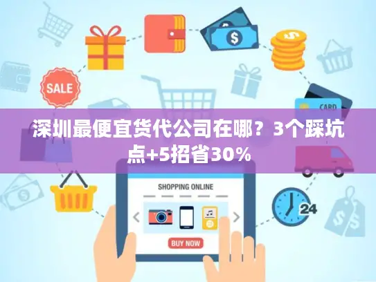深圳最便宜货代公司在哪？3个踩坑点+5招省30%