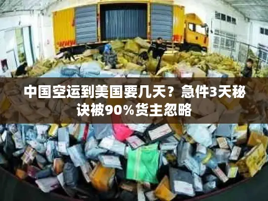 中国空运到美国要几天？急件3天秘诀被90%货主忽略