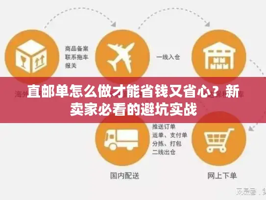 直邮单怎么做才能省钱又省心？新卖家必看的避坑实战