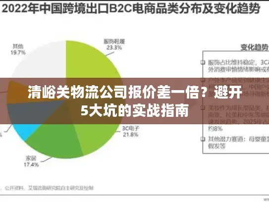 清峪关物流公司报价差一倍？避开5大坑的实战指南