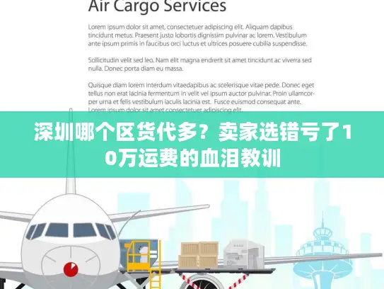 深圳哪个区货代多？卖家选错亏了10万运费的血泪教训