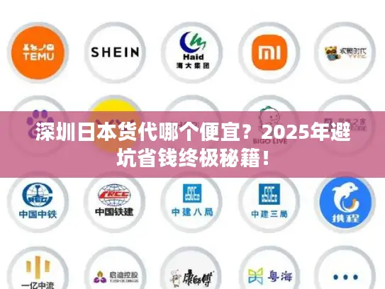 深圳日本货代哪个便宜？2025年避坑省钱终极秘籍！