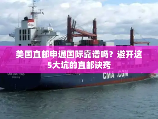 美国直邮申通国际靠谱吗？避开这5大坑的直邮诀窍