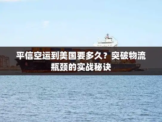 平信空运到美国要多久？突破物流瓶颈的实战秘诀